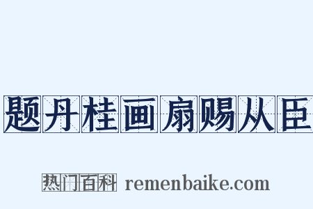 题丹桂画扇赐从臣是什么意思的图片